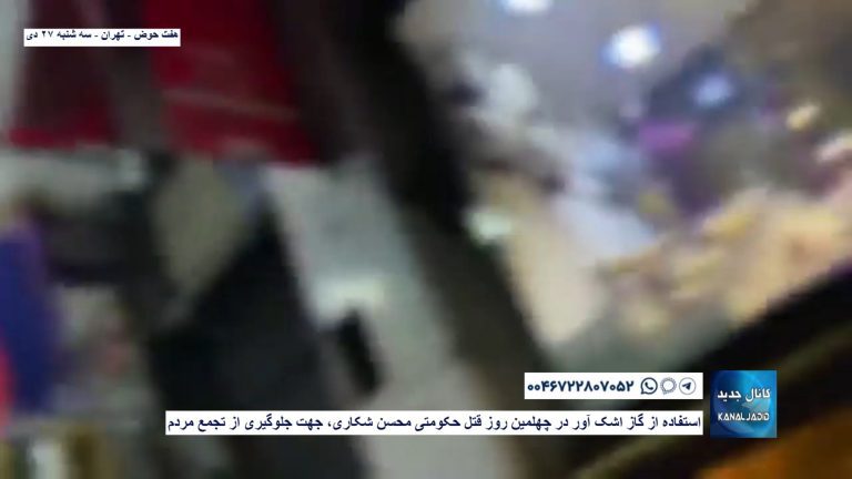 هفت حوض – تهران – استفاده از گاز اشک آور در چهلمین روز قتل حکومتی محسن شکاری، جهت جلوگیری از تجمع مردم