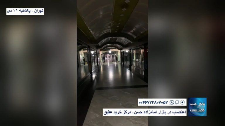 تهران – اعتصاب در بازار امامزاده حسن، مرکز خرید عقیق