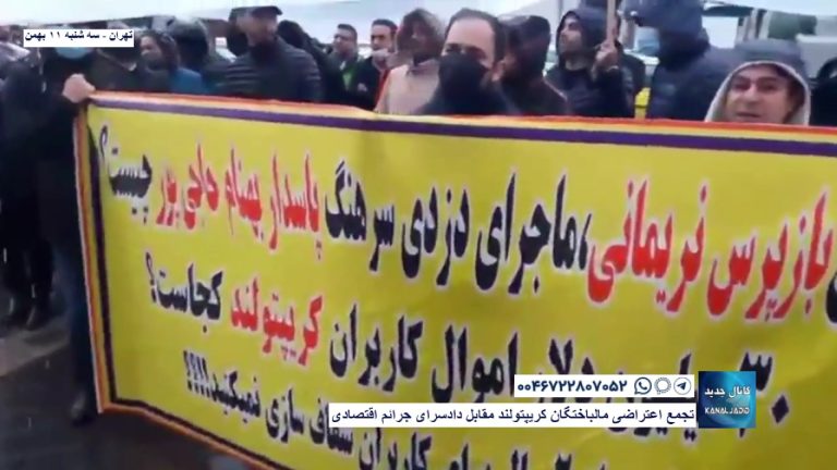تهران – تجمع اعتراضی مالباختگان کریپتولند مقابل دادسرای جرائم اقتصادی