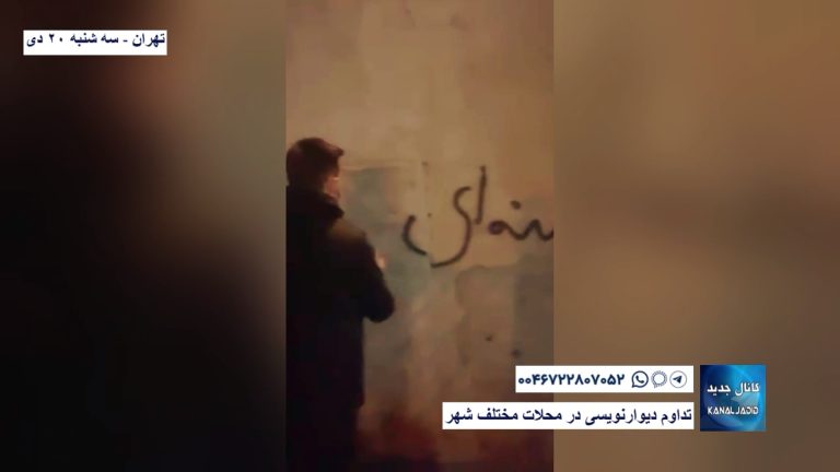 تهران – تداوم دیوارنویسی در محلات مختلف شهر