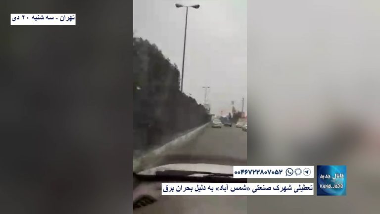 تهران – تعطیلی شهرک صنعتی «شمس آباد» به دلیل بحران برق
