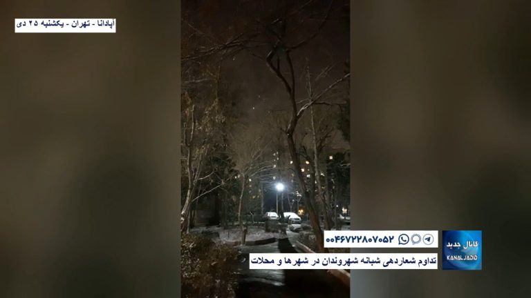 آپادانا – تهران – تداوم شعاردهی شبانه شهروندان در شهرها و محلات
