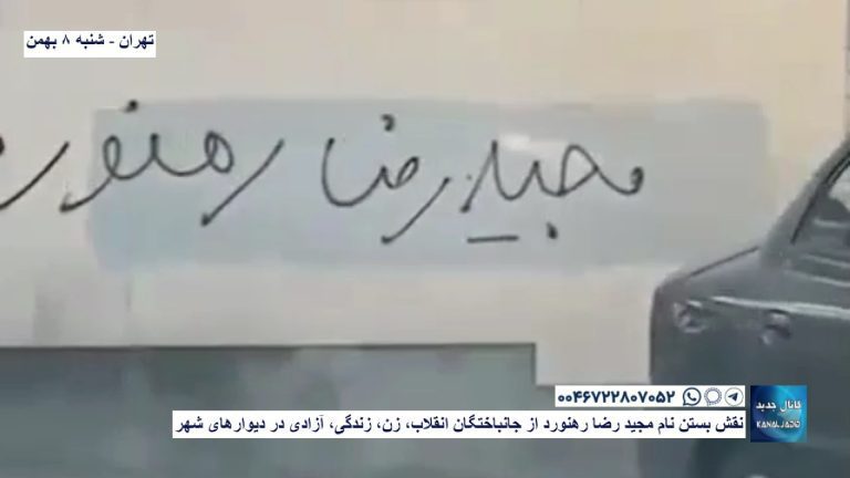 تهران – نقش بستن نام مجید رضا رهنورد از جانباختگان انقلاب، زن، زندگی، آزادی در دیوارهای شهر