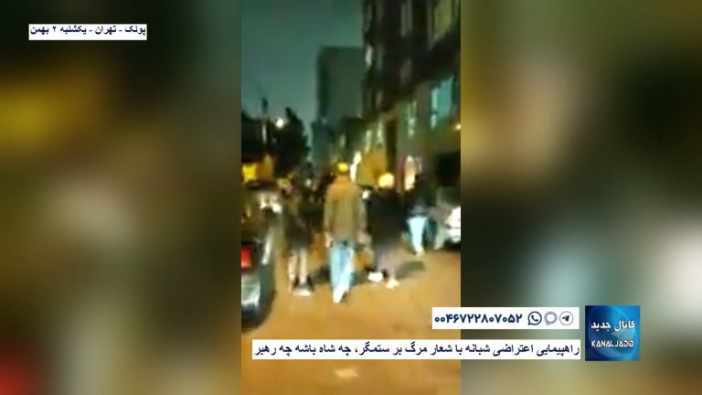 پونک – تهران – بستن خیابان توسط زنان و جوانان انقلابی، با آتش و شعار نه  تاج  و نه عمامه، آخوند کارش تمامه