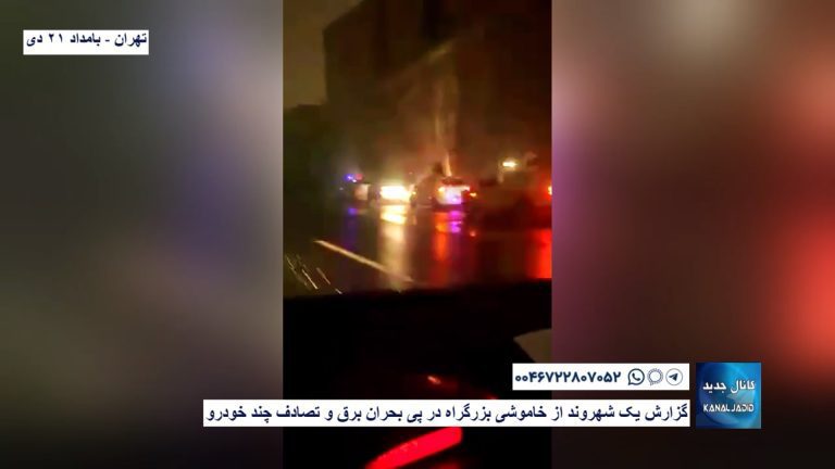 تهران – گزارش یک شهروند از خاموشی بزرگراه در پی بحران برق و تصادف چند خودرو