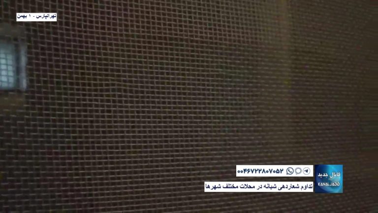 تهرانپارس – تداوم شعاردهی شبانه در محلات مختلف شهرها