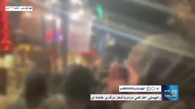 تهرانپارس – راهپیمایی اعتراضی مردم  با شعار مرگ بر خامنه ای