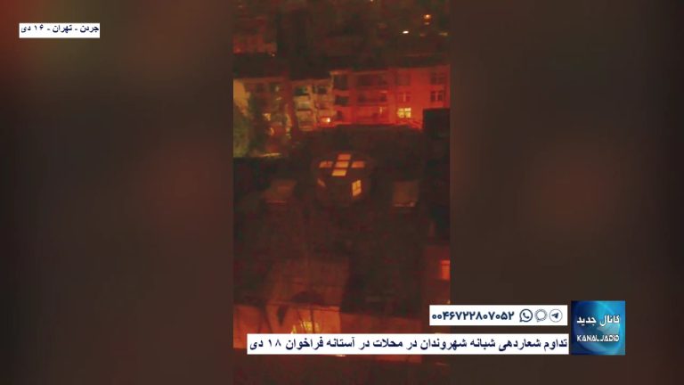 جردن – تهران – تداوم شعاردهی شبانه شهروندان در محلات در آستانه فراخوان ۱۸ دی