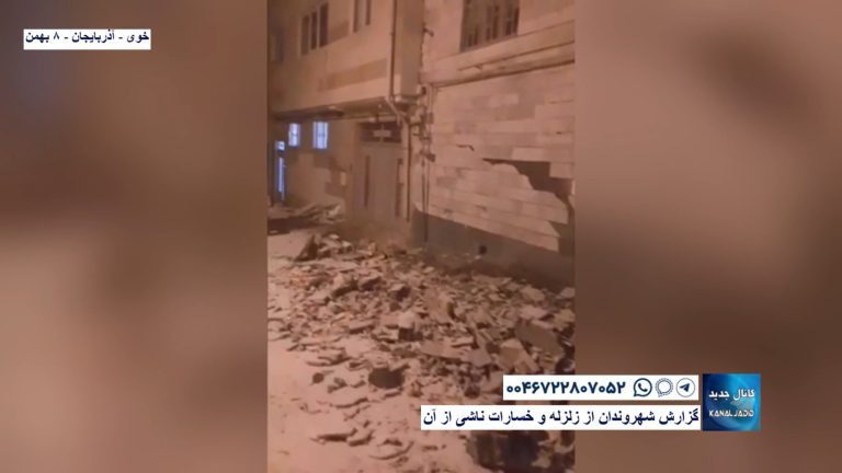 خوی – آذربایجان – گزارش شهروندان از زلزله و خسارات ناشی از آن