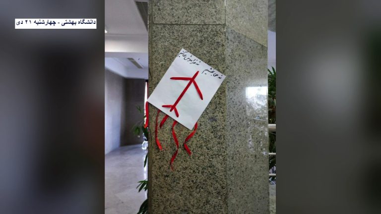 دانشگاه بهشتی – نصب دست نوشته هایی در حمایت از انقلاب برای زن زندگی آزادی و به یاد کشته‌شدگان هواپیمای اوکراینی