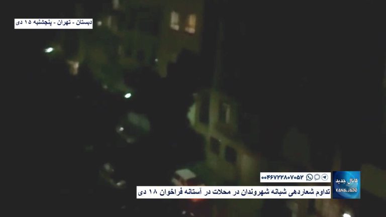 دبستان – تهران – تداوم شعاردهی شبانه شهروندان در محلات در آستانه فراخوان ۱۸ دی