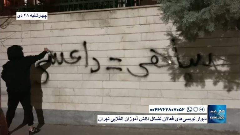 دیوار نویسی‌های فعالان تشکل دانش آموزان انقلابی تهران