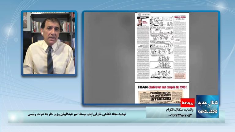 رویدادها: تهدید مجله فکاهی شارلی ابدو توسط امیر عبدالهیان، وزیر خارجه دولت رئیسی