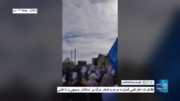 زاهدان – تظاهرات اعتراضی گسترده مردم با شعار مرگ بر استاندار بسیجی و داعشی