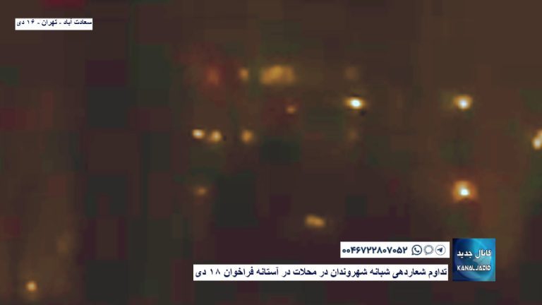 سعادت آباد – تهران – تداوم شعاردهی شبانه شهروندان در محلات در آستانه فراخوان ۱۸ دی