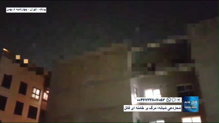 پونک – تهران – شعاردهی شبانه؛ مرگ بر خامنه‌ای قاتل