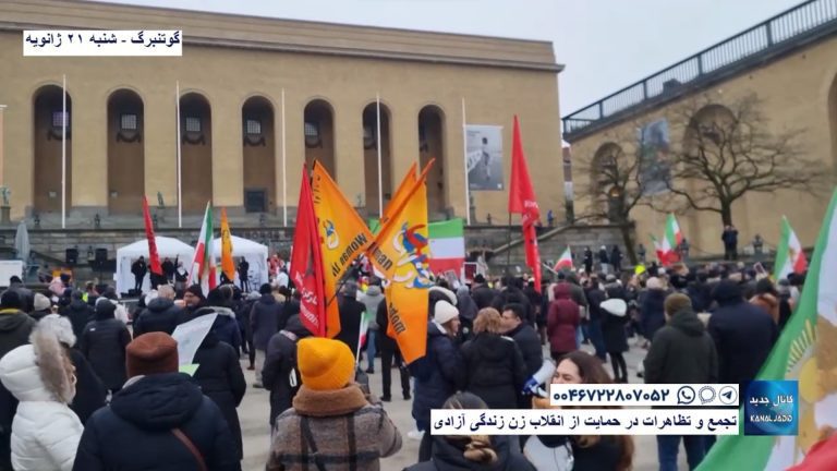 صفحه ویژه تجمعات اعتراضی خارج از کشور در حمایت انقلاب مردم ایران – شنبه ۲۱ ژانویه ۲۰۲۳