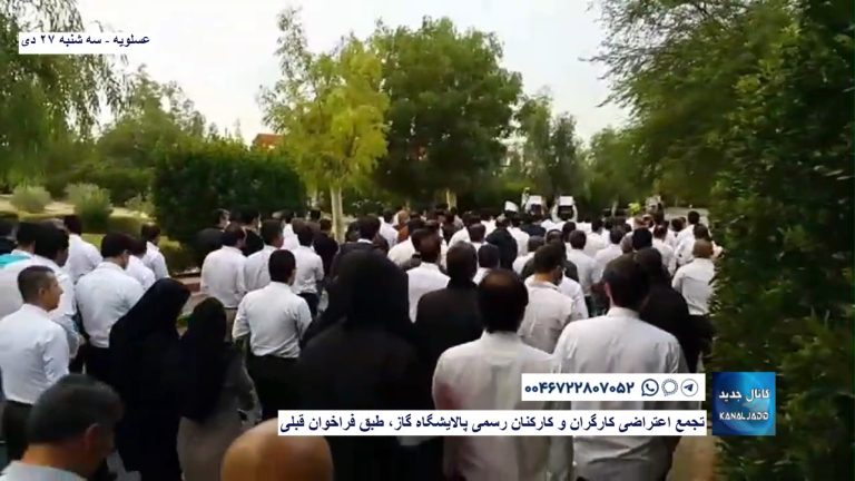 عسلویه – راهپیمایی اعتراضی و تجمع کارگران و کارکنان رسمی شرکت نفت و گاز پارس، طبق فراخوان قبلی