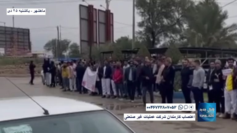 ماهشهر – اعتصاب کارمندان شرکت عملیات غیر صنعتی
