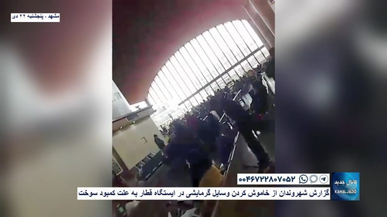 مشهد – گزارش شهروندان از خاموش کردن وسایل گرمایشی در ایستگاه قطار به علت کمبود سوخت