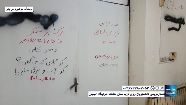 دانشگاه نوشیروانی بابل – شعارنویسی دانشجویان روی درب سالن مطالعه خوابگاه امینیان