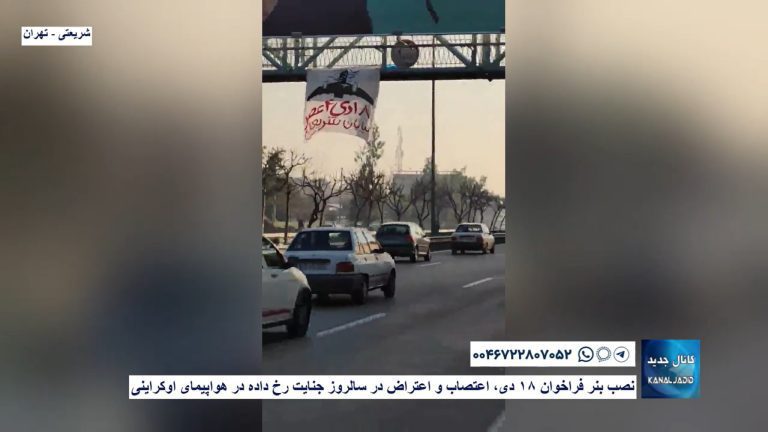 شریعتی – تهران – نصب بنر فراخوان ۱۸ دی، اعتصاب و اعتراض در سالروز جنایت رخ داده در هواپیمای اوکراینی