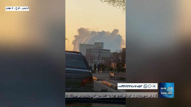 فردیس – کرج – گزارش شهروندان از آلودگی شدید هوا به علت سوزاندن مازوت در نیروگاه ها