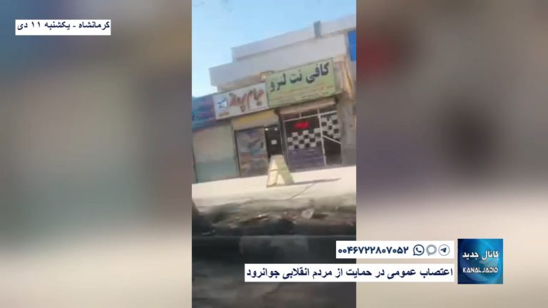 کرمانشاه – اعتصاب عمومی در حمایت از مردم انقلابی جوانرود