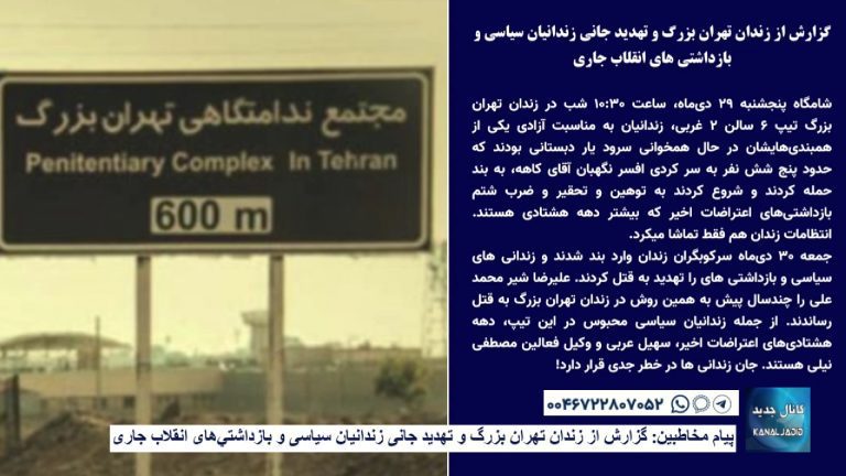 پیام مخاطبین: گزارش از زندان تهران بزرگ و تهدید جانی زندانیان سیاسی و بازداشتی‌های انقلاب جاری