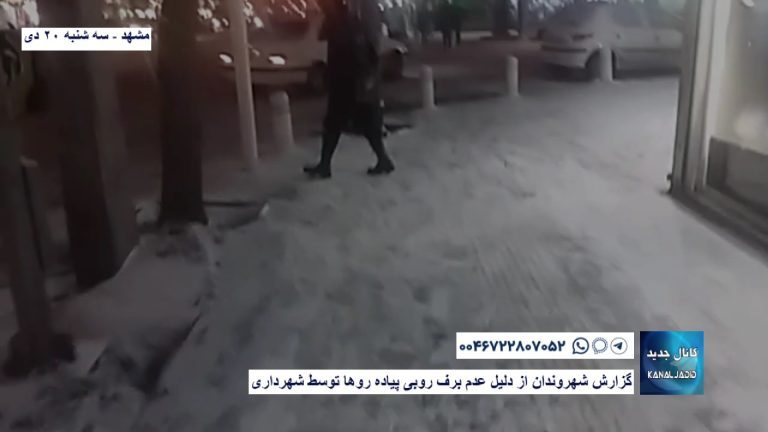 گزارش شهروندان از دلیل عدم برف روبی پیاده روها توسط شهرداری