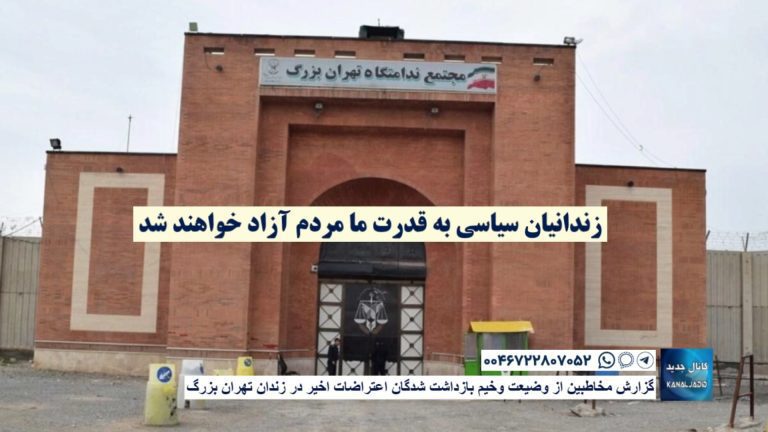گزارش مخاطبین از وضیعت وخیم بازداشت شدگان اعتراضات اخیر در زندان تهران بزرگ