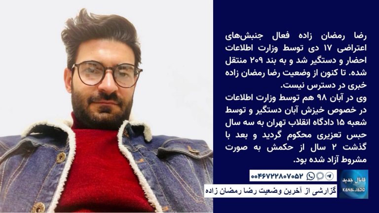 گزارشی از آخرین وضعیت رضا رمضان زاده زندانی سیاسی