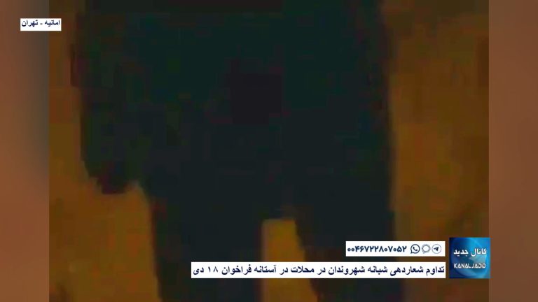 امانیه – تهران – تداوم شعاردهی شبانه شهروندان در محلات در آستانه فراخوان ۱۸ دی