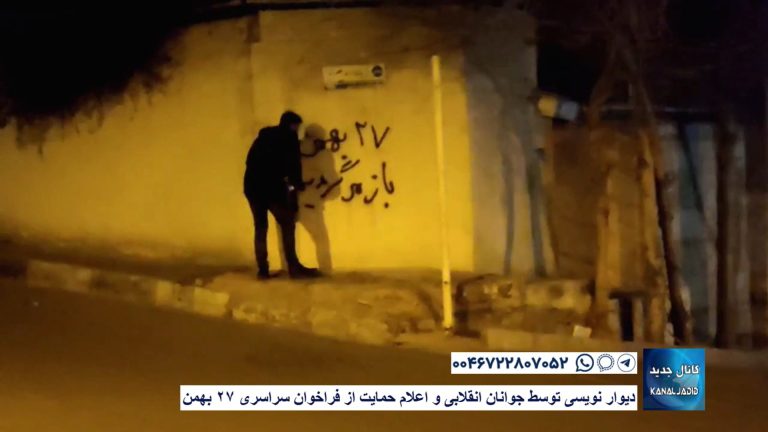 دیوارنویسی توسط جوانان انقلابی و اعلام حمایت از فراخوان سراسری ۲۷ بهمن