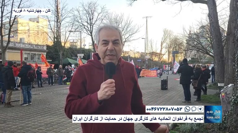 کلن – تجمع به فراخوان اتحادیه‌های کارگری جهان در حمایت از کارگران ایران