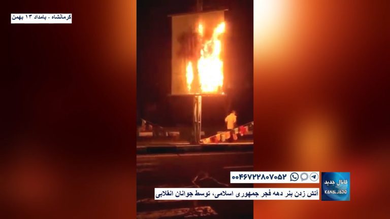 کرمانشاه – آتش زدن بنر دهه فجر جمهوری اسلامی، توسط جوانان انقلابی