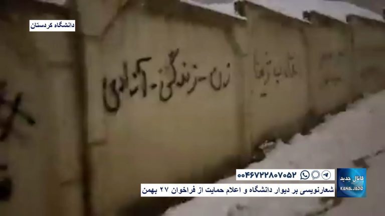 دانشگاه کردستان – شعارنویسی بر دیوار دانشگاه و اعلام حمایت از فراخوان ۲۷ بهمن