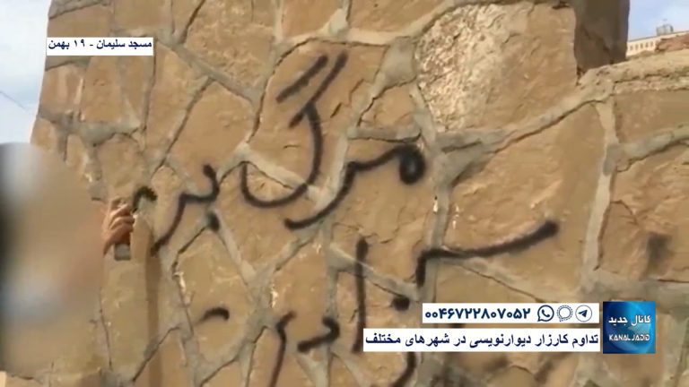 مسجد سلیمان – تداوم کارزار دیوارنویسی در شهرهای مختلف