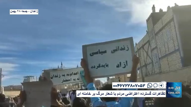 زاهدان – تظاهرات گسترده اعتراضی مردم با شعار مرگ بر خامنه‌ای