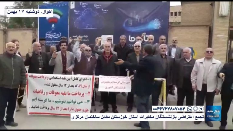 اهواز – تجمع اعتراضی بازنشستگان مخابرات استان خوزستان مقابل ساختمان مرکزی
