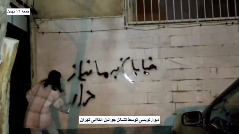 دیوارنویسی توسط تشکل جوانان انقلابی تهران