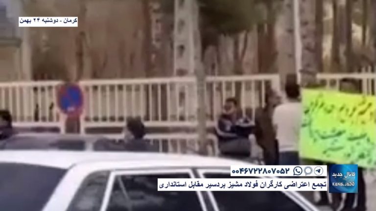 کرمان – تجمع اعتراضی کارگران فولاد مشیز بردسیر مقابل استانداری
