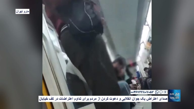 مترو تهران – صدای اعتراض یک جوان انقلابی و دعوت کردن از مردم برای تداوم اعتراضات در کف خیابان