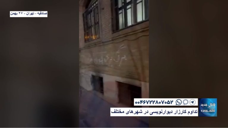 صادقیه – تهران – تداوم کارزار دیوارنویسی در شهرهای مختلف