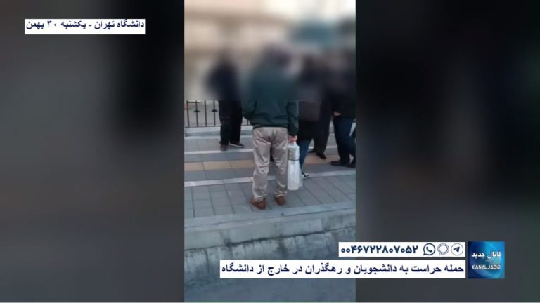 دانشگاه تهران – حمله حراست به دانشجویان و رهگذران در خارج از دانشگاه