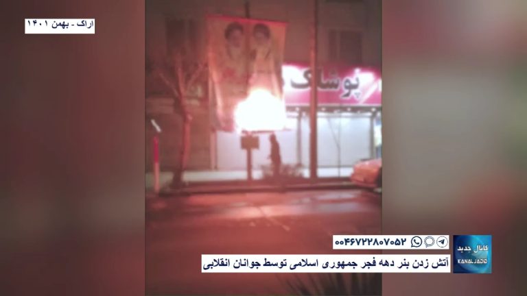 آتش زدن بنر دهه فجر جمهوری اسلامی توسط جوانان انقلابی
