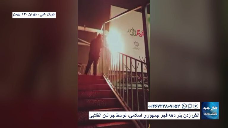اتوبان علی – تهران – آتش زدن بنر دهه فجر جمهوری اسلامی، توسط جوانان انقلابی