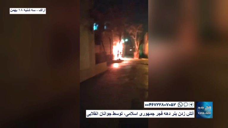 اراک – آتش زدن بنر دهه فجر جمهوری اسلامی، توسط جوانان انقلابی