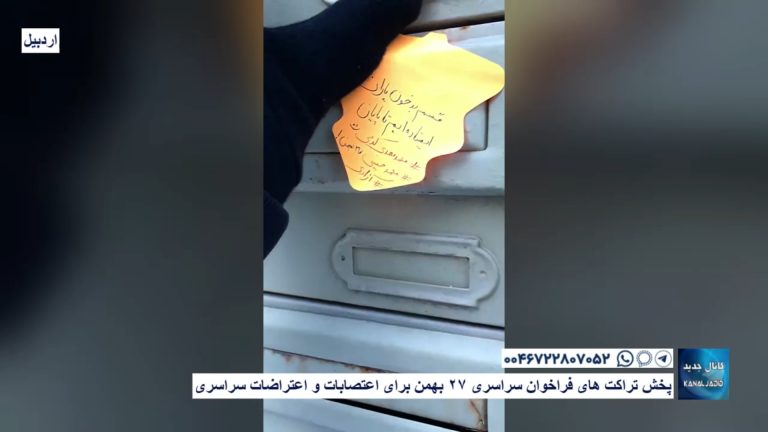 اردبیل – پخش تراکت های فراخوان سراسری ۲۷ بهمن برای اعتصابات و اعتراضات سراسری