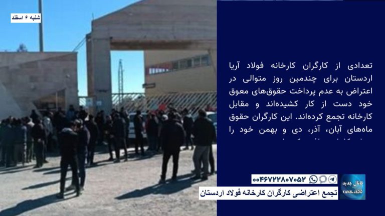 تجمع اعتراضی کارگران کارخانه فولاد اردستان